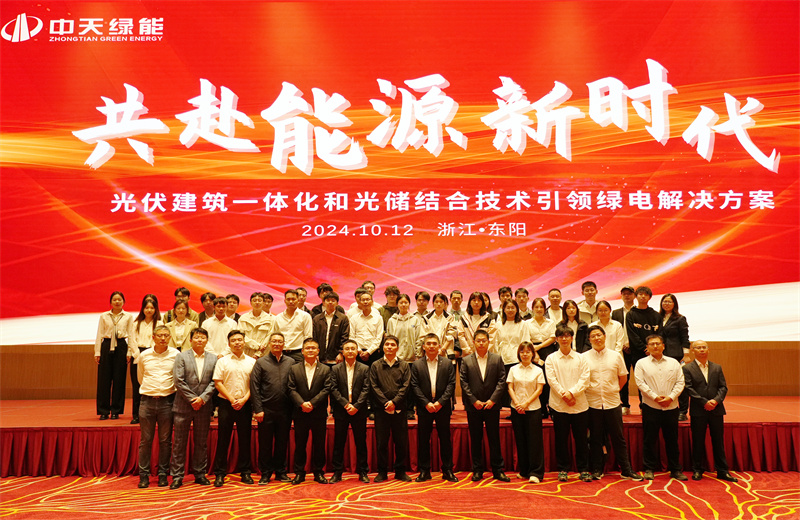 2024年10月12日，中天绿能科技有限公司举办的以“共赴能源新时代——光伏建筑一体化和光储结合技术引领绿电解决方案”为主题的大会在浙江东阳顺利召开。