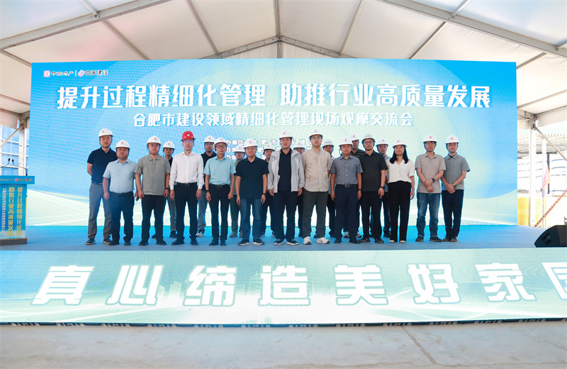 2025年7月30日，由合肥市城乡建设局主办、中天建设安徽公司承办的“提升过程精细化管理，助推行业高质量发展”--合肥市建设领域精细化管理现场观摩交流会在安徽公司中海悦府二期项目成功
