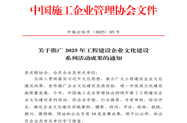 ng28南宫娱乐集团获2025年中施企协文化建设系列活动7大奖项
